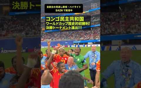 【魂の逆転劇🔥】🇨🇩歴史的ワールドカップ初勝利！決勝トーナメント進出！！🎉 #DAZN #FIFAワールドカップ #本気で楽しむならDAZN #FIFAWorldCupOnYT