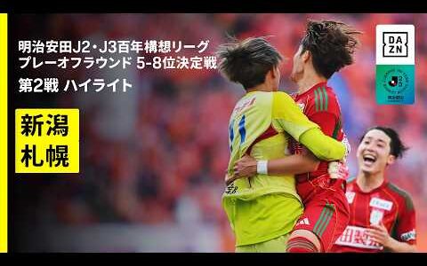 【アルビレックス新潟×北海道コンサドーレ札幌｜ハイライト】明治安田J2・J3百年構想リーグ プレーオフラウンド 5-8位決定戦 第2戦｜2026｜Jリーグ