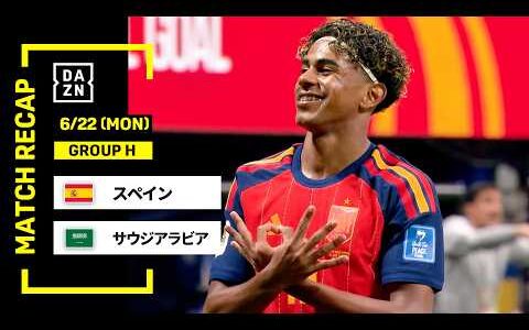 【FIFAワールドカップ2026】スペイン vs サウジアラビア : グループH 第2節 │ MATCH RECAP【全104試合DAZNライブ配信】