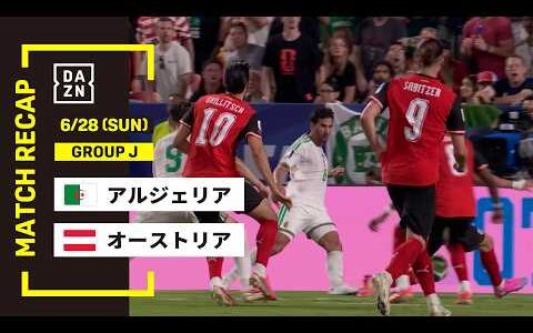 【FIFAワールドカップ2026】アルジェリア vs オーストリア : グループJ 第3節 │ MATCH RECAP【全104試合DAZNライブ配信】