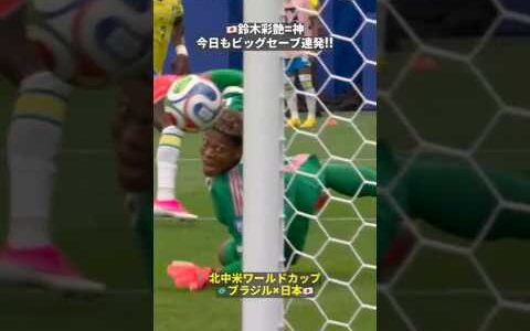 【🇯🇵鈴木彩艶＝神】ブラジル相手にビッグセーブ連発!!  #FIFAワールドカップ #本気で楽しむならDAZN