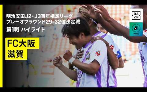 【FC大阪×レイラック滋賀｜ハイライト】明治安田J2・J3百年構想リーグ プレーオフラウンド 29-32位決定戦 第1戦｜2026｜Jリーグ