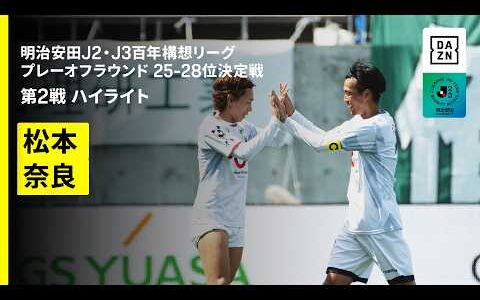 【松本山雅FC×奈良クラブ｜ハイライト】明治安田J2・J3百年構想リーグ プレーオフラウンド 25-28位決定戦 第2戦｜2026｜Jリーグ