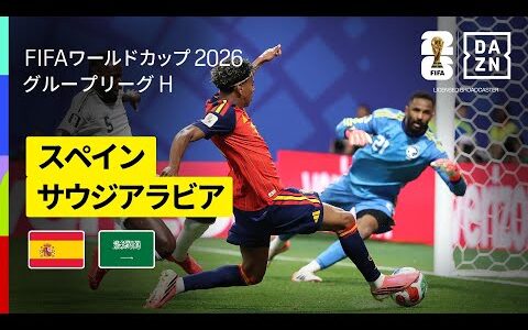 【スペイン×サウジアラビア｜ハイライト｜オヤルサバルの2ゴールなど、スペインが4得点】グループH第2節｜FIFAワールドカップ2026
