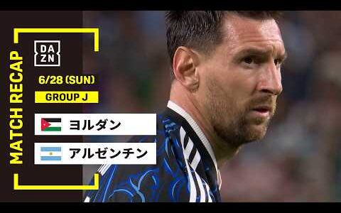 【FIFAワールドカップ2026】ヨルダン vs アルゼンチン : グループJ 第3節 │ MATCH RECAP【全104試合DAZNライブ配信】