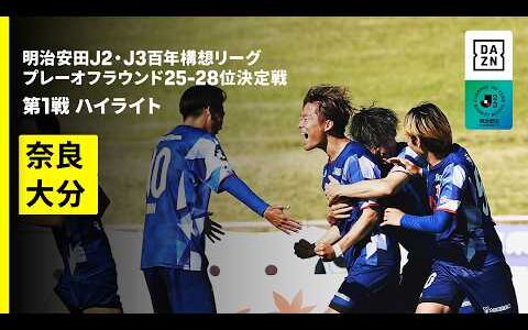 【奈良クラブ×大分トリニータ｜ハイライト】明治安田J2・J3百年構想リーグ プレーオフラウンド 25-28位決定戦 第1戦｜2026｜Jリーグ