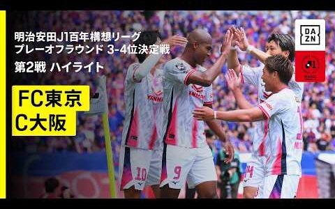 【ＦＣ東京×セレッソ大阪｜ハイライト】明治安田J1百年構想リーグ プレーオフラウンド3-4位決定戦 第2戦｜2026｜Jリーグ
