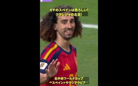 【ガチのラ・ロハは恐ろしい】ククレジャの左足がオウンゴールを誘発 #DAZN #FIFAワールドカップ #本気で楽しむならDAZN #FIFAWorldCupOnYT