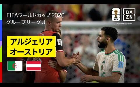 【アルジェリア×オーストリア｜ハイライト｜グループリーグ最終戦は後半ATまで攻めあう死闘に…】グループJ第3節｜FIFAワールドカップ2026