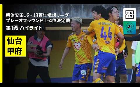 【ベガルタ仙台×ヴァンフォーレ甲府｜ハイライト】明治安田J2・J3百年構想リーグ プレーオフラウンド1-4位決定戦 第1戦｜2026｜Jリーグ