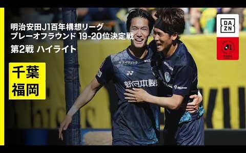 【ジェフユナイテッド千葉×アビスパ福岡｜ハイライト】明治安田J1百年構想リーグ プレーオフラウンド19-20位決定戦 第2戦｜2026｜Jリーグ