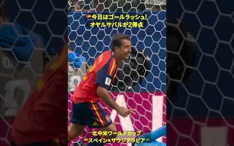 【🇪🇸今日はゴールラッシュ】オヤルサバル2G1A！前半で3点リード #DAZN #FIFAワールドカップ #本気で楽しむならDAZN #FIFAWorldCupOnYT