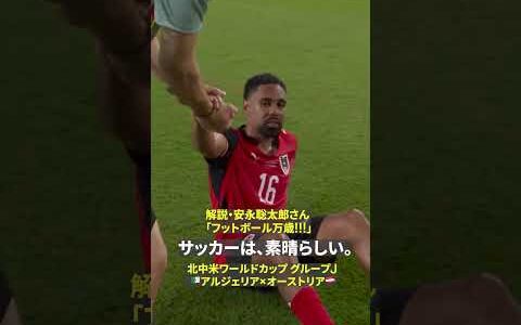 【フットボール万歳】🗣️解説の安永聡太郎さんも感嘆の声🎙️後半アディショナルタイムに2ゴールが生まれる劇的な試合｜🏆️FIFAワールドカップ2026 グループJ アルジェリア×オーストリア
