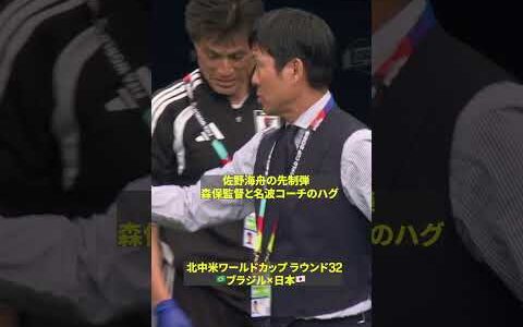 【熱い抱擁】佐野海舟の先制弾時の森保一監督と名波浩コーチ #FIFAワールドカップ#本気で楽しむならDAZN