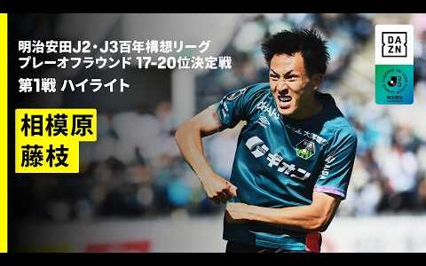 【SC相模原×藤枝MYFC｜ハイライト】明治安田J2・J3百年構想リーグ プレーオフラウンド 17-20位決定戦 第1戦｜2026｜Jリーグ