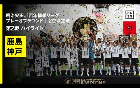 【神戸が“百年構想リーグ王者”に輝く!!｜鹿島アントラーズ×ヴィッセル神戸｜ハイライト】明治安田J1百年構想リーグ プレーオフラウンド 1-2位決定戦 第2戦｜2026｜Jリーグ