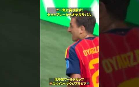 【🇪🇸一気に突き放す】オヤルサバルがセットプレーから今大会初ゴール #DAZN #FIFAワールドカップ #本気で楽しむならDAZN #FIFAWorldCupOnYT
