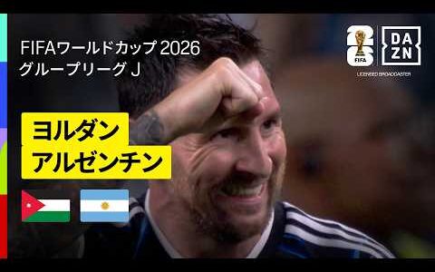 【ヨルダン×アルゼンチン｜ハイライト｜メッシがワールドカップ7試合連続ゴールの金字塔】グループJ第3節｜FIFAワールドカップ2026