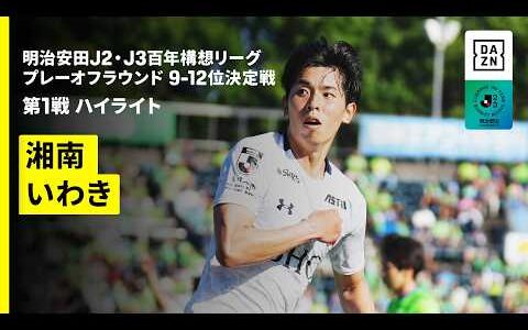 【湘南ベルマーレ×いわきFC｜ハイライト】明治安田J2・J3百年構想リーグ プレーオフラウンド 9-12位決定戦 第1戦｜2026｜Jリーグ