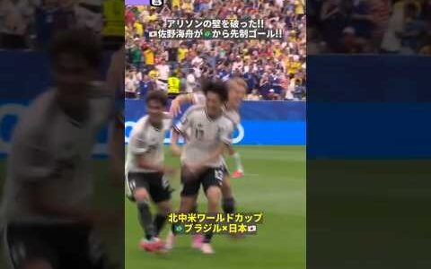 【ブラジル相手に先制🙌】🇯🇵佐野海舟が🇧🇷アリソンの壁を破った!! 自らのボール奪取から圧巻の一撃!! #FIFAワールドカップ#本気で楽しむならDAZN