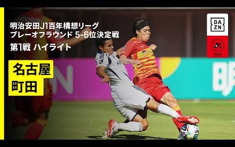 【名古屋グランパス×ＦＣ町田ゼルビア｜ハイライト】明治安田J1百年構想リーグ プレーオフラウンド5-6位決定戦 第1戦｜2026｜Jリーグ