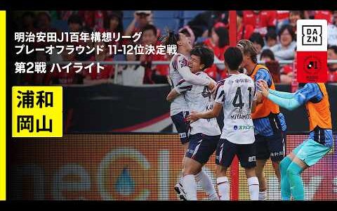 【浦和レッズ×ファジアーノ岡山｜ハイライト】明治安田J1百年構想リーグ プレーオフラウンド11-12位決定戦 第2戦｜2026｜Jリーグ