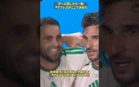 【一刺し】🇩🇿マフレズが本日2ゴール目　最終ラインでのボール回しから一転｜🏆️FIFAワールドカップ2026 グループJ アルジェリア×オーストリア