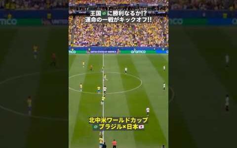 【サッカー王国🇧🇷に勝利なるか!?】運命の一戦がキックオフ！　#FIFAワールドカップ#本気で楽しむならDAZN