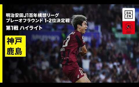 【ヴィッセル神戸×鹿島アントラーズ｜ハイライト】明治安田J1百年構想リーグ プレーオフラウンド 1-2位決定戦 第1戦｜2026｜Jリーグ
