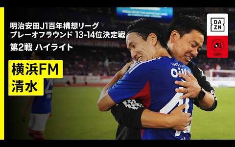 【横浜F・マリノス×清水エスパルス｜ハイライト】明治安田J1百年構想リーグ プレーオフラウンド 13-14位決定戦 第2戦｜2026｜Jリーグ