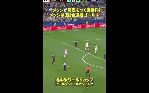 【メッシがまたしても快挙達成】🇦🇷メッシが開幕3戦連続ゴール&amp;ワールドカップ通算7試合連続ゴールの新記録！