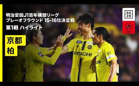 【京都サンガF.C.×柏レイソル｜ハイライト】明治安田J1百年構想リーグ プレーオフラウンド 15-16位決定戦 第1戦｜2026｜Jリーグ