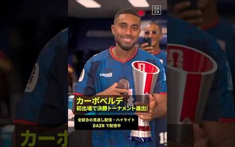 【貴重なロッカールームの舞台裏 ✨🇨🇻】歓喜に沸く！歴史を刻んだカーボベルデ！🎉 #DAZN #FIFAワールドカップ #本気で楽しむならDAZN #FIFAWorldCupOnYT