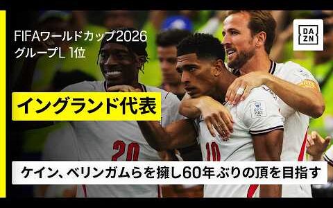 【🏴󠁧󠁢󠁥󠁮󠁧󠁿イングランド｜グループステージゴール集】ケインが3ゴールで同国歴代最多得点を更新｜FIFAワールドカップ2026