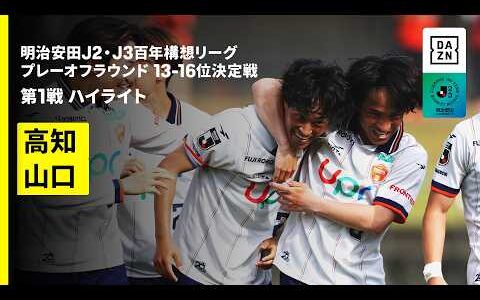 【高知ユナイテッド×レノファ山口｜ハイライト】明治安田J2・J3百年構想リーグ プレーオフラウンド 13-16位決定戦 第1戦｜2026｜Jリーグ