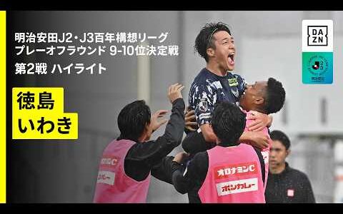 【徳島ヴォルティス×いわきＦＣ｜ハイライト】明治安田J2・J3百年構想リーグ プレーオフラウンド 9-10位決定戦 第2戦｜2026｜Jリーグ