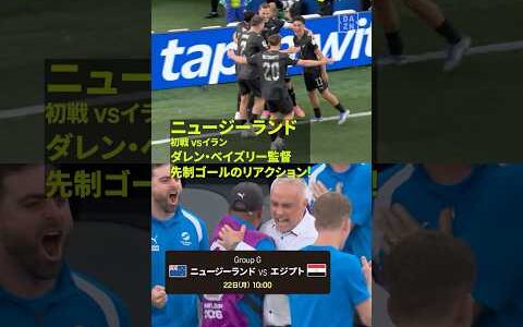 【リアクション】先制ゴール時のダレン・ベイズリー監督！🇳🇿#FIFAワールドカップ #本気で楽しむならDAZN #FIFAWorldCupOnYT