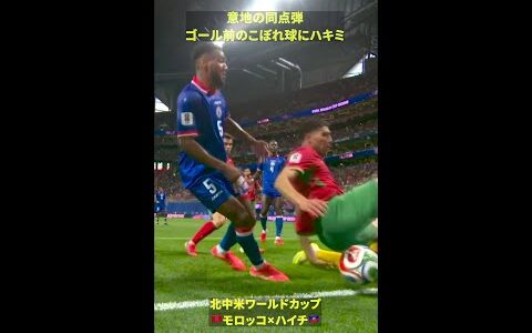 【意地の同点弾】ハキミがこぼれをプッシュ #DAZN #FIFAワールドカップ #本気で楽しむならDAZN #FIFAWorldCupOnYT