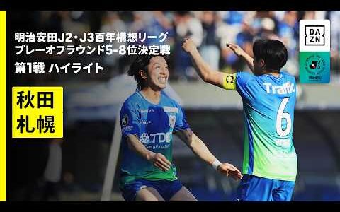 【ブラウブリッツ秋田×コンサドーレ札幌｜ハイライト】明治安田J2・J3百年構想リーグ プレーオフラウンド 5-8位決定戦 第1戦｜2026｜Jリーグ