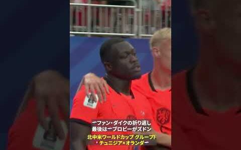 【🔶オレンジ軍団🔶】🇳🇱ファン・ダイクが頭で折り返して最後はブロビー｜🏆️FIFAワールドカップ2026 グループF チュニジア×オランダ