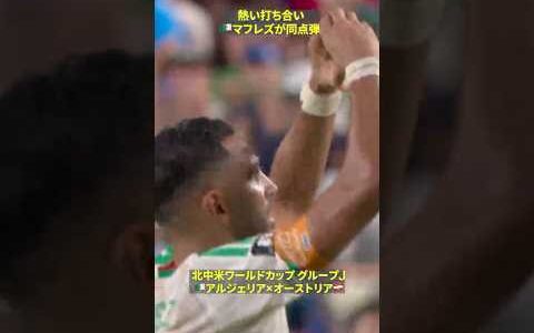 【熱い打ち合い】左サイドから崩して最後は🇩🇿マフレズが同点弾｜🏆️FIFAワールドカップ2026 グループJ アルジェリア×オーストリア