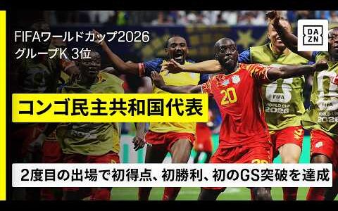 【🇨🇩コンゴ民主共和国｜グループステージゴール集】13大会ぶり2度目の出場で初得点、初勝利、初の決勝トーナメント進出を達成｜FIFAワールドカップ2026