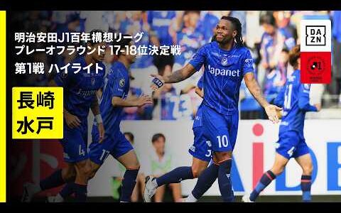 【Ｖ・ファーレン長崎×水戸ホーリーホック｜ハイライト】明治安田J1百年構想リーグ プレーオフラウンド17-18位決定戦 第1戦｜2026｜Jリーグ