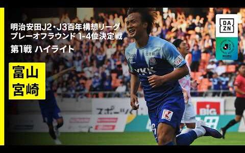 【カターレ富山×テゲバジャーロ宮崎｜ハイライト】明治安田J2・J3百年構想リーグ プレーオフラウンド1-4位決定戦 第1戦｜2026｜Jリーグ