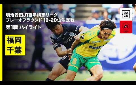 【アビスパ福岡×ジェフユナイテッド千葉｜ハイライト】明治安田J1百年構想リーグ プレーオフラウンド 19-20位決定戦 第1戦｜2026｜Jリーグ