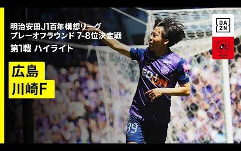 【サンフレッチェ広島×川崎フロンターレ｜ハイライト】明治安田J1百年構想リーグ プレーオフラウンド7-8位決定戦 第1戦｜2026｜Jリーグ