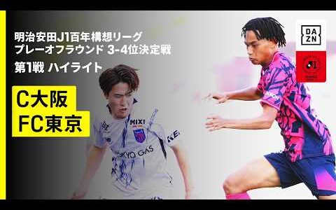 【セレッソ大阪×FC東京｜ハイライト】明治安田J1百年構想リーグ プレーオフラウンド 3-4位決定戦 第1戦｜2026｜Jリーグ