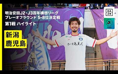 【アルビレックス新潟×鹿児島ユナイテッドFC｜ハイライト】明治安田J2・J3百年構想リーグ プレーオフラウンド 5-8位決定戦 第1戦｜2026｜Jリーグ