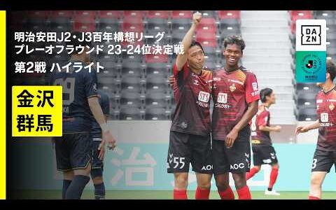 【ツエーゲン金沢×ザスパ群馬｜ハイライト】明治安田J2・J3百年構想リーグ プレーオフラウンド 23-24位決定戦 第2戦｜2026｜Jリーグ