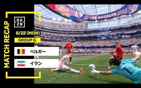【FIFAワールドカップ2026】ベルギー vs イラン : グループG 第2節 │ MATCH RECAP【全104試合DAZNライブ配信】